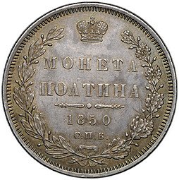 фото для Монета Полтина 1850 СПБ ПА Аверс