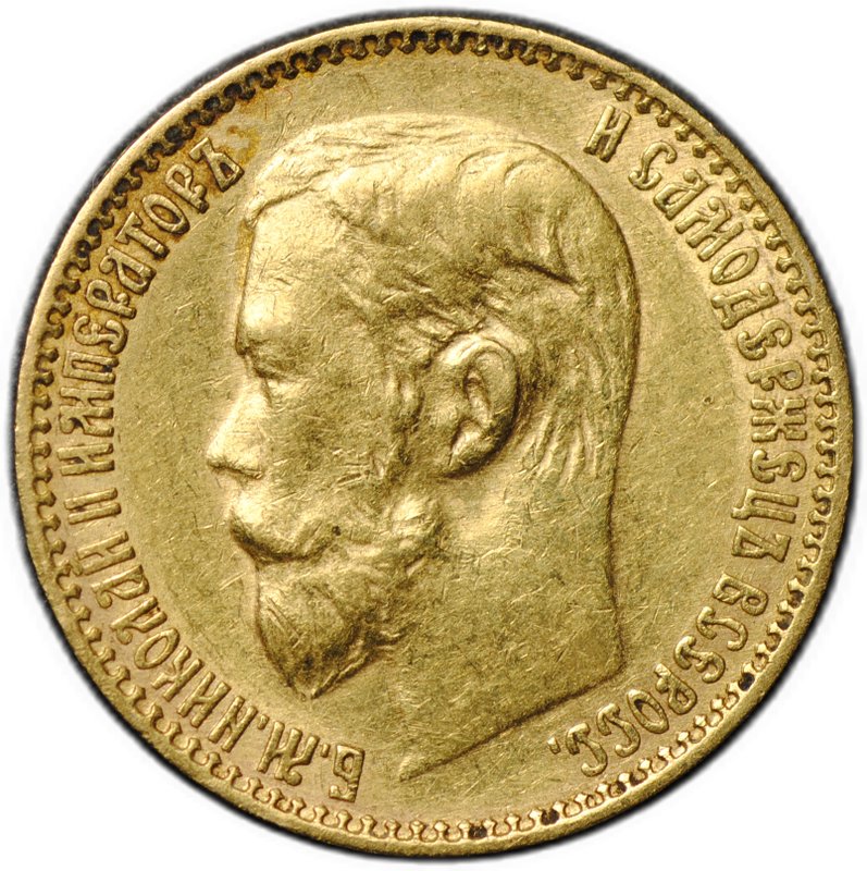 Монета 5 рублей 1899 ФЗ