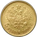 Монета 5 рублей 1899 ФЗ