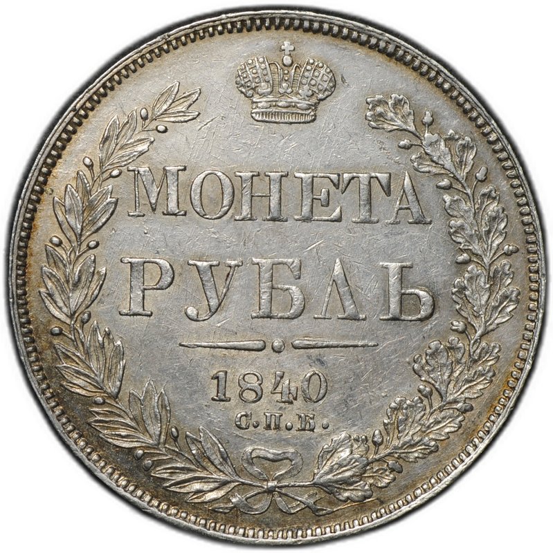 Монета 1 рубль 1840 СПБ НГ