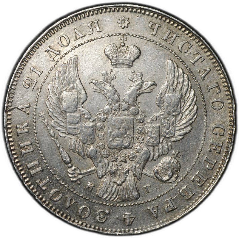 Монета 1 рубль 1840 СПБ НГ