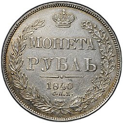 фото для Монета 1 рубль 1840 СПБ НГ Аверс