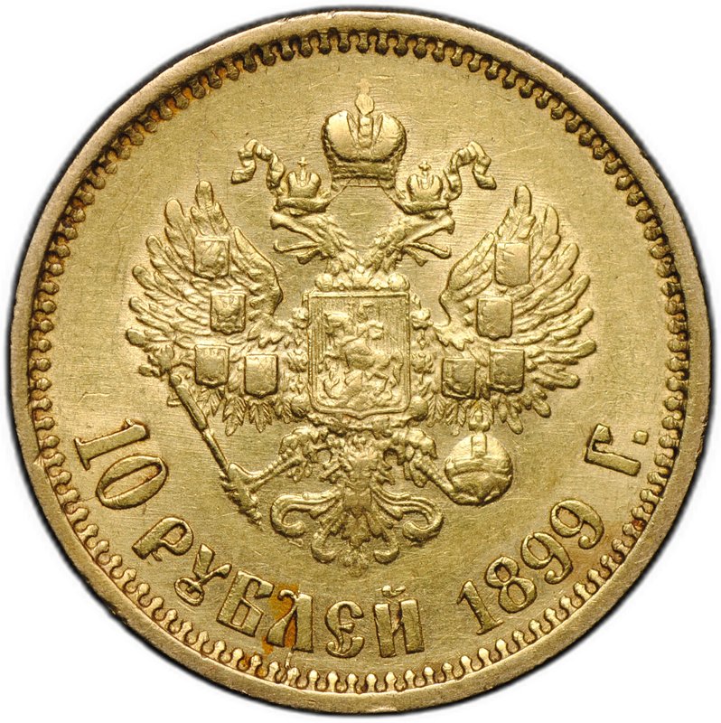 Монета 10 рублей 1899 АГ портрет ранний