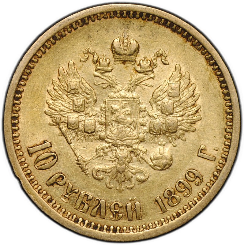 Монета 10 рублей 1899 АГ портрет ранний