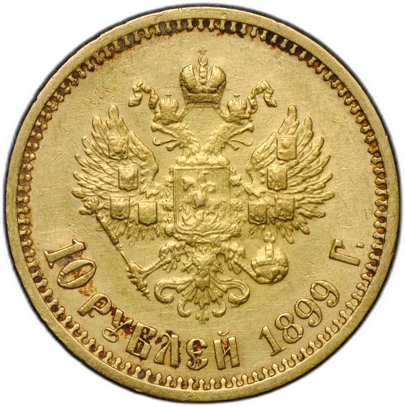 Монета 10 рублей 1899 ФЗ