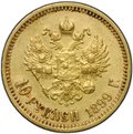 Монета 10 рублей 1899 ФЗ