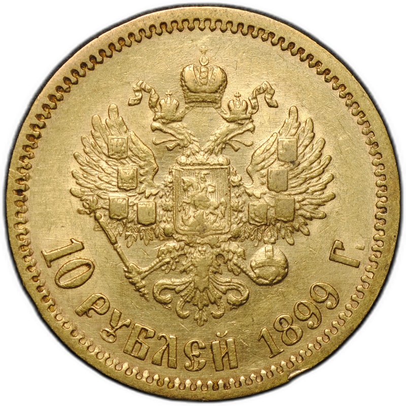 Монета 10 рублей 1899 ФЗ