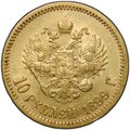 Монета 10 рублей 1899 ФЗ