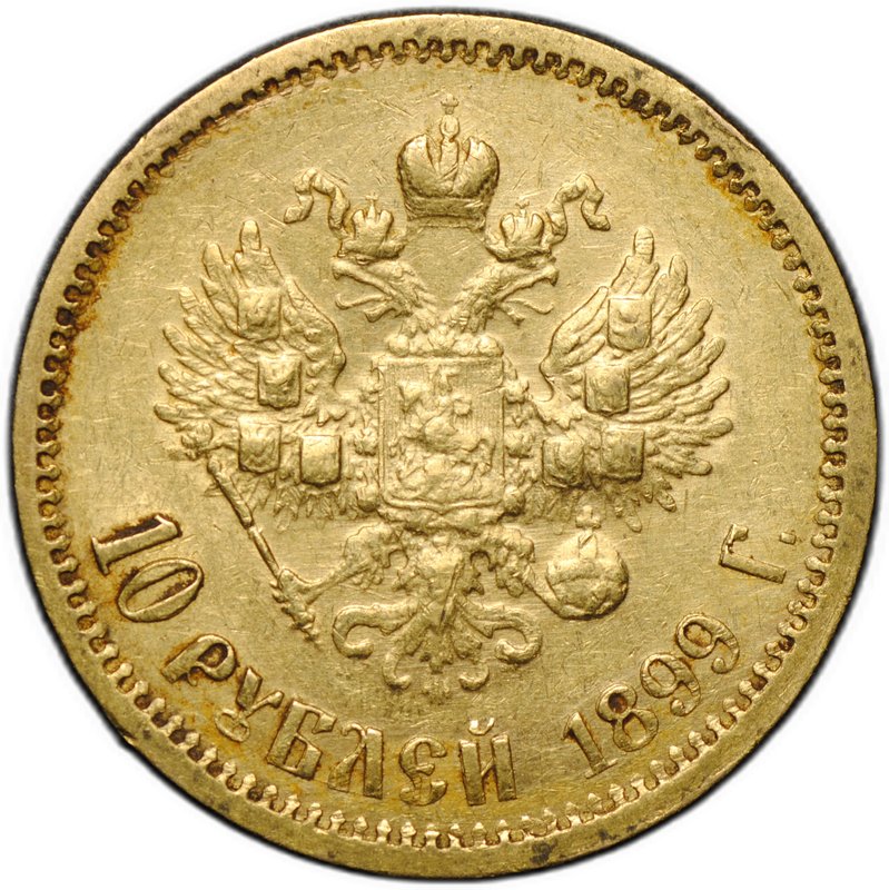 Монета 10 рублей 1899 ЭБ