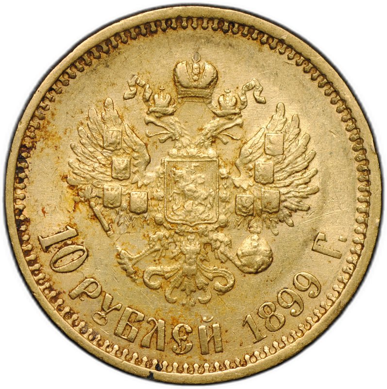 Монета 10 рублей 1899 АГ портрет ранний