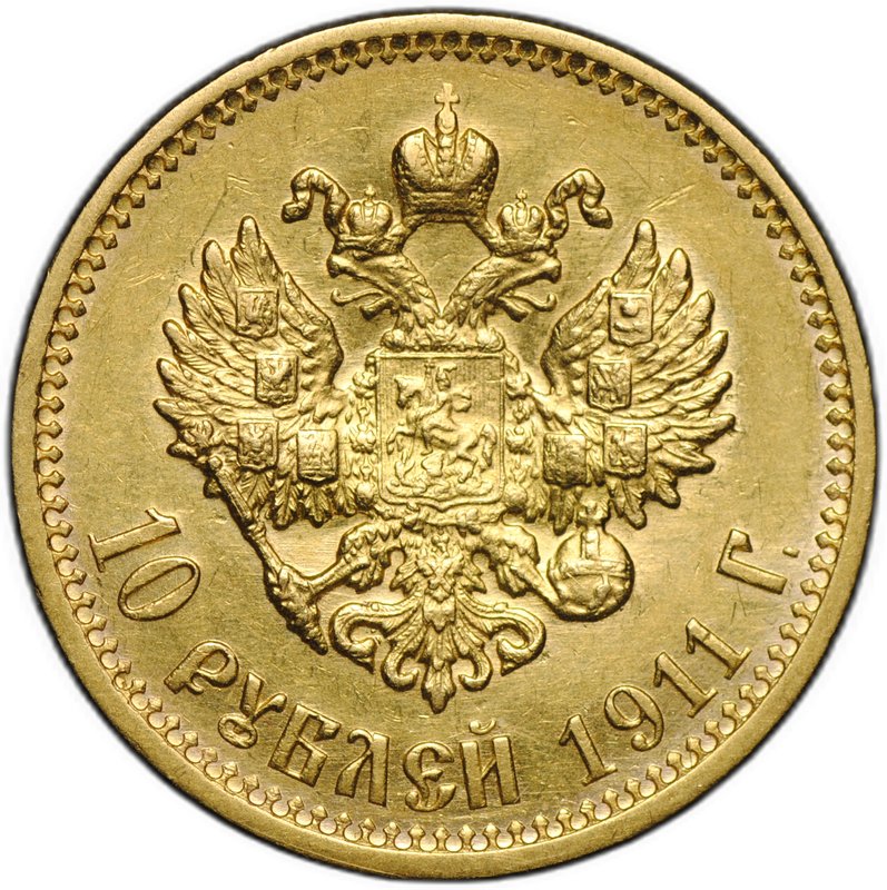 Монета 10 рублей 1911 ЭБ