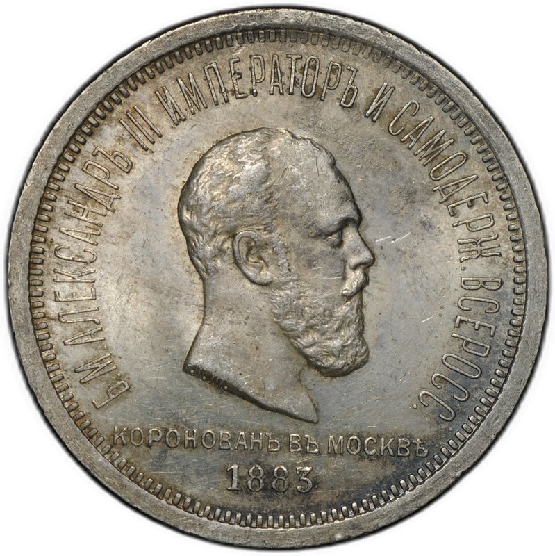 Монета 1 рубль 1883 ЛШ В память коронации императора Александра III