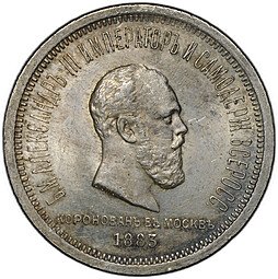 фото для Монета 1 рубль 1883 ЛШ В память коронации императора Александра III Аверс