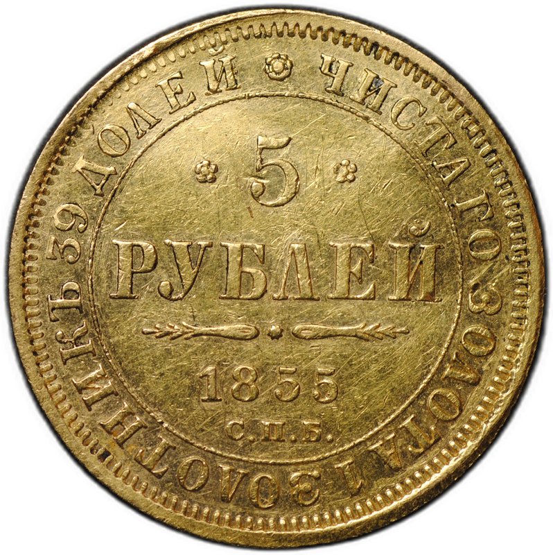 Монета 5 рублей 1855 СПБ АГ