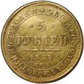 Монета 5 рублей 1855 СПБ АГ
