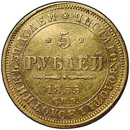 фото для Монета 5 рублей 1855 СПБ АГ Аверс