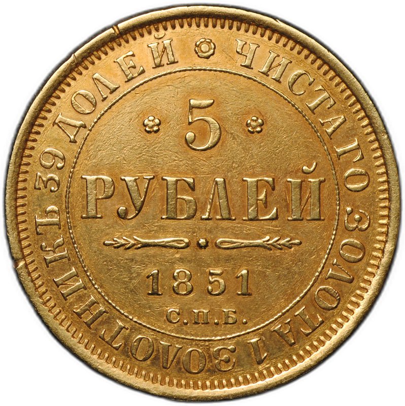 Монета 5 рублей 1851 СПБ АГ