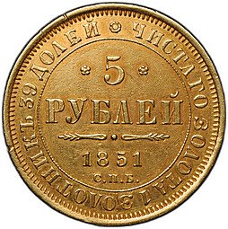 фото для Монета 5 рублей 1851 СПБ АГ Аверс