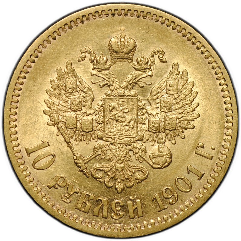 Монета 10 рублей 1901 ФЗ
