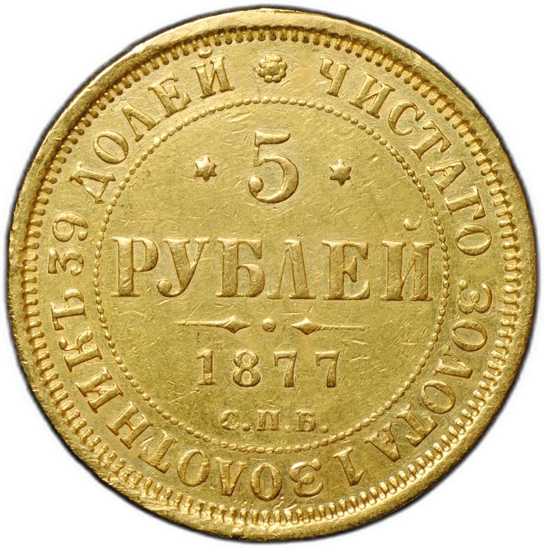 Монета 5 рублей 1877 СПБ HI
