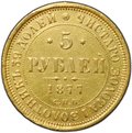 Монета 5 рублей 1877 СПБ HI