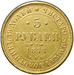 фото для Монета 5 рублей 1877 СПБ HI Аверс