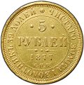 Монета 5 рублей 1877 СПБ HI