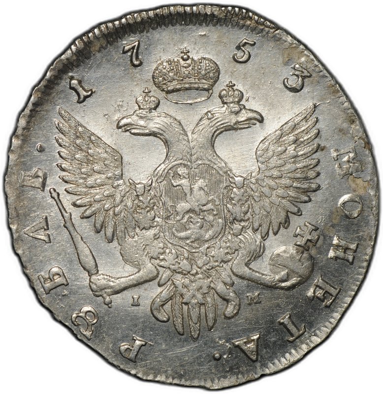 Монета 1 рубль 1753 СПБ IM