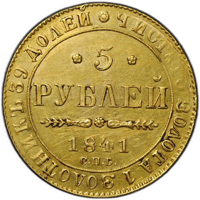 Монета 5 рублей 1841 СПБ АЧ