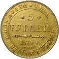 Монета 5 рублей 1841 СПБ АЧ