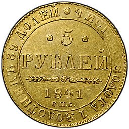 фото для Монета 5 рублей 1841 СПБ АЧ Аверс
