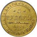 Монета 5 рублей 1841 СПБ АЧ