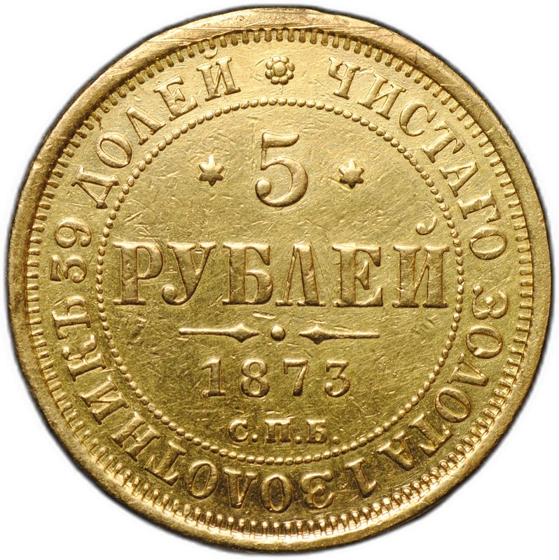 Монета 5 рублей 1873 СПБ HI