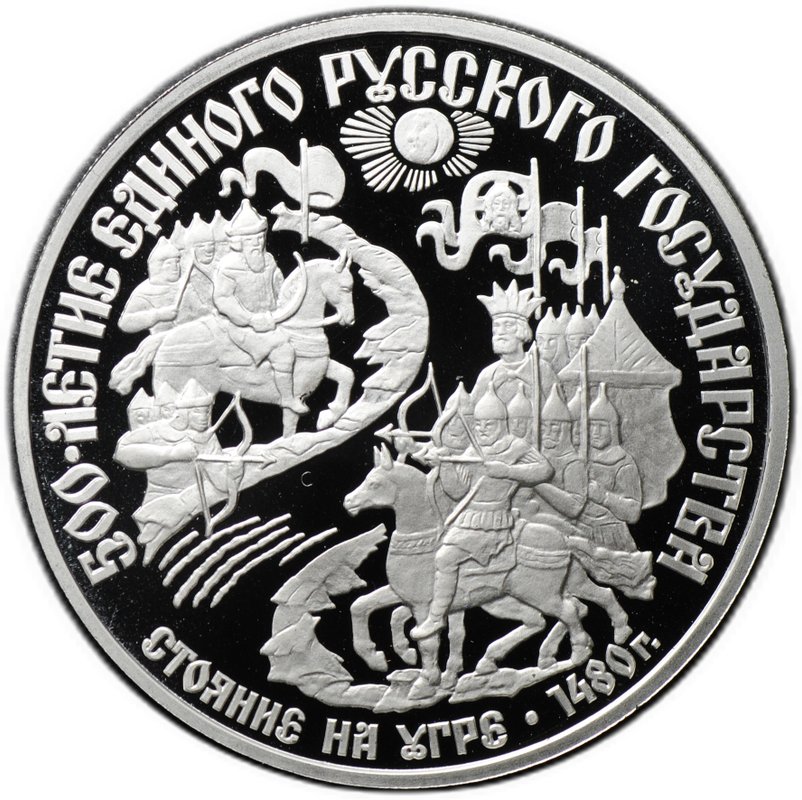 Монета 150 рублей 1989 500 лет единого Русского государства Стояние на Угре 1480