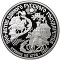 Монета 150 рублей 1989 500 лет единого Русского государства Стояние на Угре 1480