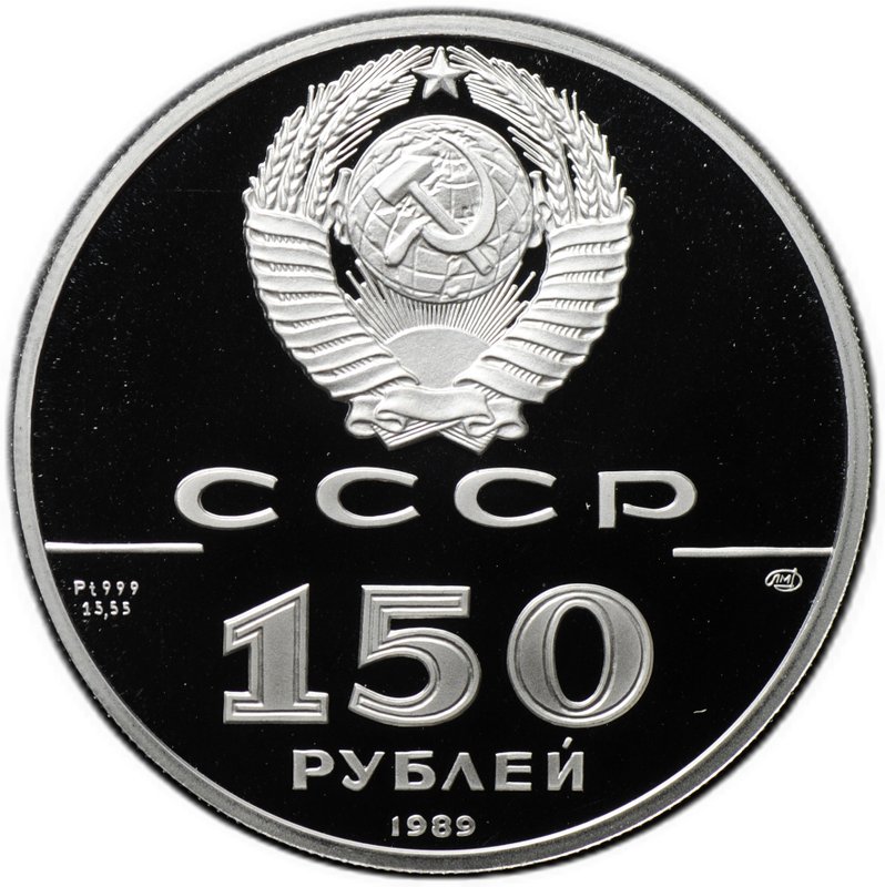 Монета 150 рублей 1989 500 лет единого Русского государства Стояние на Угре 1480