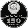 Монета 150 рублей 1989 500 лет единого Русского государства Стояние на Угре 1480