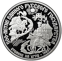 фото для Монета 150 рублей 1989 500 лет единого Русского государства Стояние на Угре 1480 Аверс