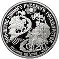 Монета 150 рублей 1989 500 лет единого Русского государства Стояние на Угре 1480