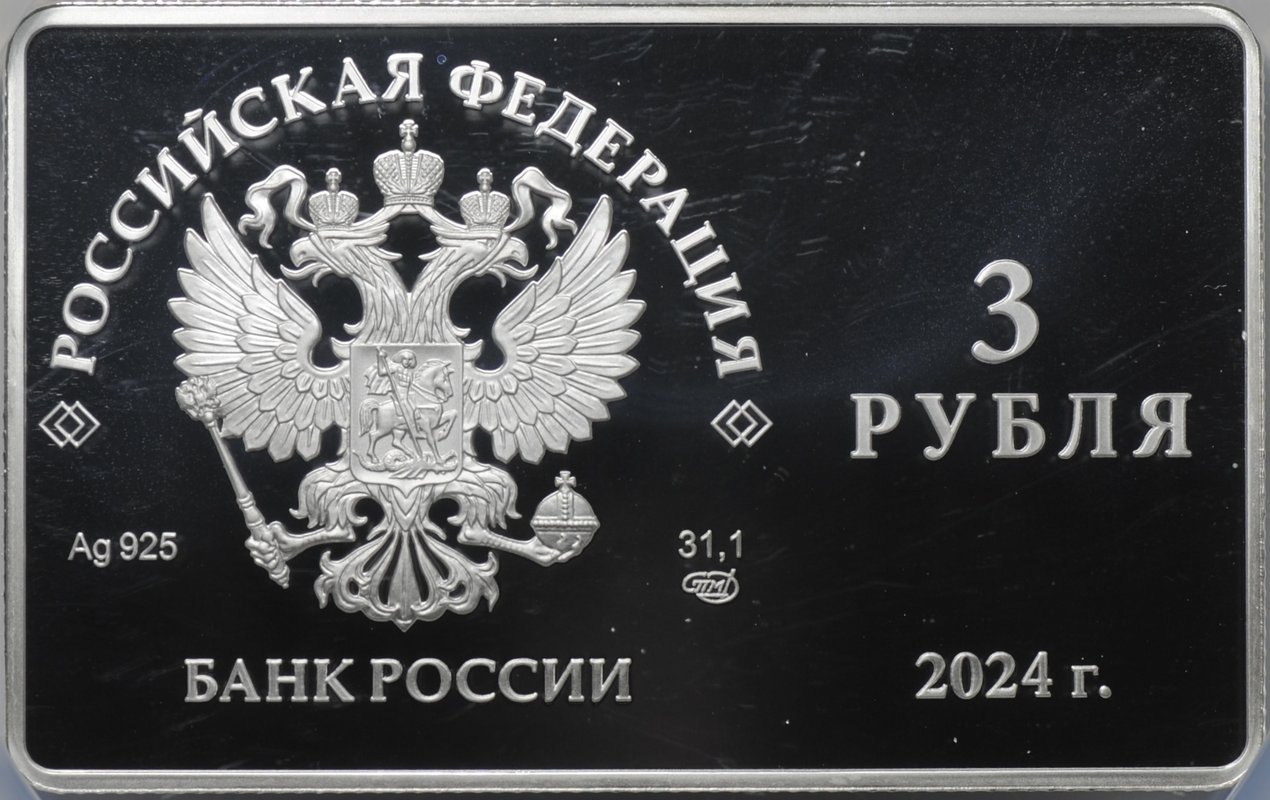 Монета 3 рубля 2024 СПМД Московский Художественный театр МХТ 125 лет слаб NGC PF 70