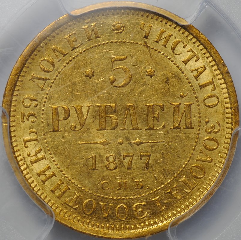 Монета 5 рублей 1877 СПБ HI слаб PCGS AU 55