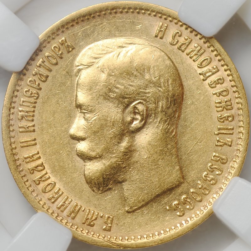 Монета 10 рублей 1899 ФЗ слаб ННР AU 58