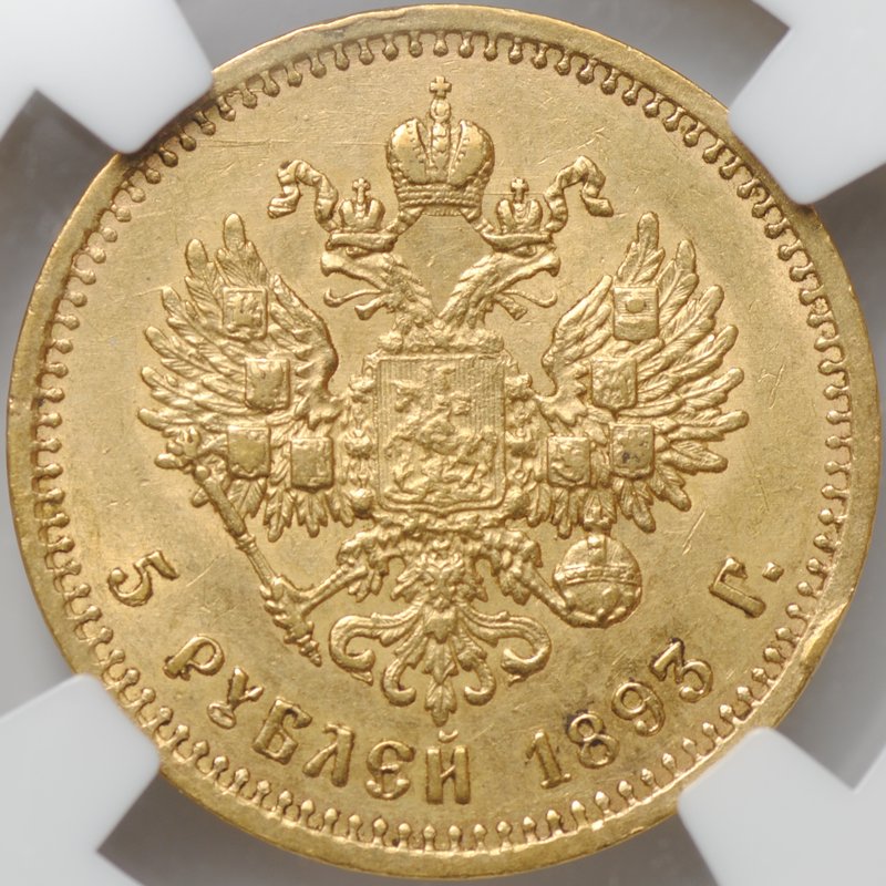 Монета 5 рублей 1893 АГ слаб NGC AU 58