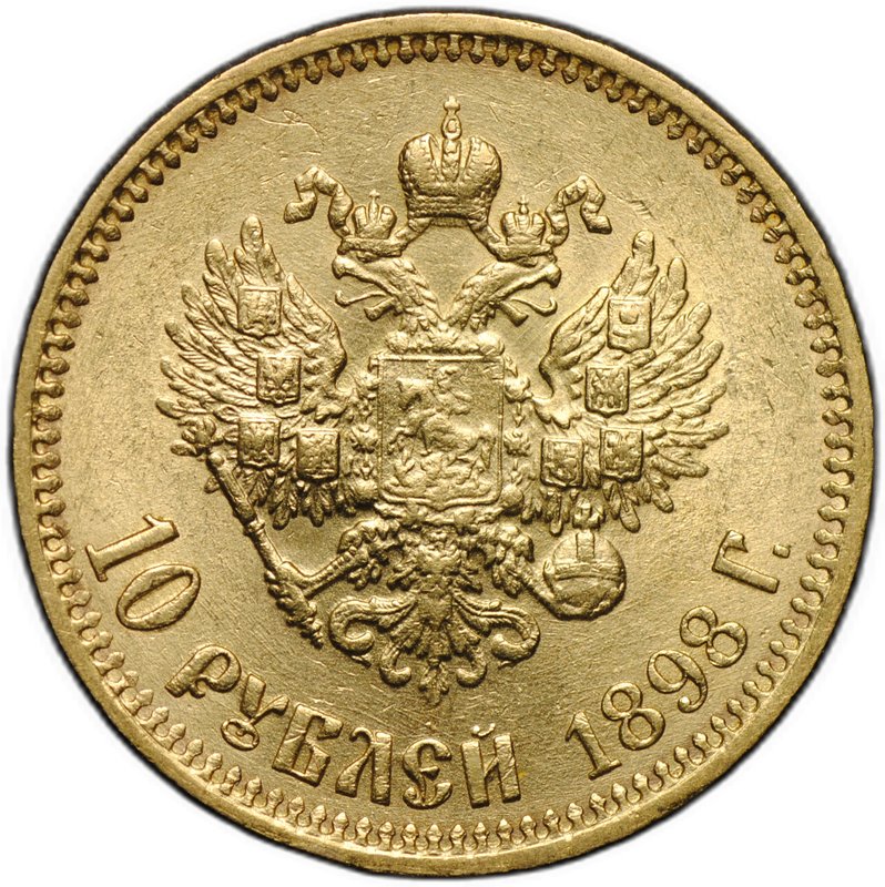 Монета 10 рублей 1898 АГ малая голова