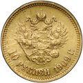Монета 10 рублей 1909 ЭБ