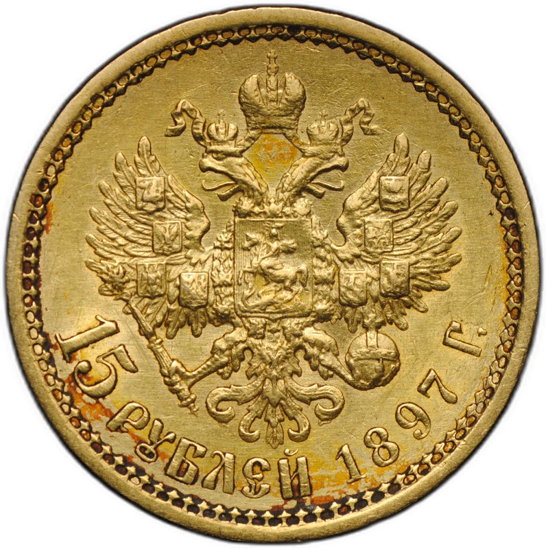 Монета 15 рублей 1897 АГ «ОСС» заходят за обрез шеи