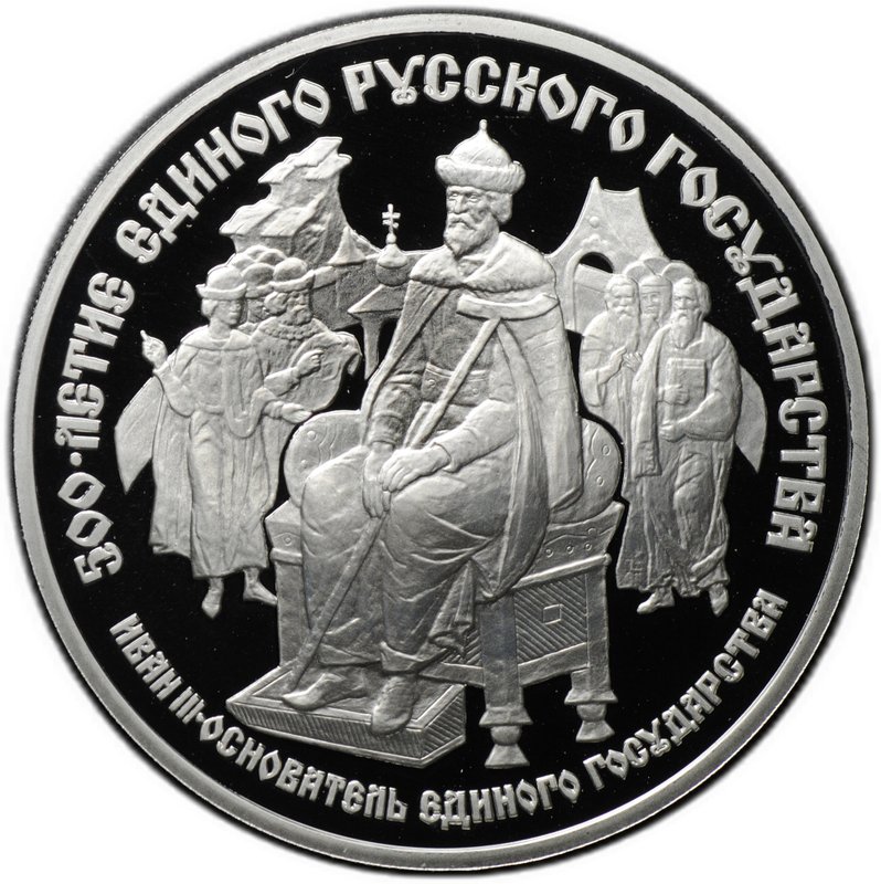 Монета 25 рублей 1989 ЛМД Иван III Основатель 500-летие единого Русского государства