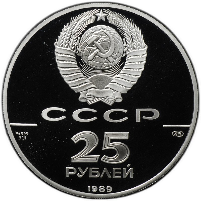 Монета 25 рублей 1989 ЛМД Иван III Основатель 500-летие единого Русского государства
