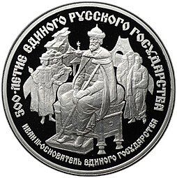 фото для Монета 25 рублей 1989 ЛМД Иван III Основатель 500-летие единого Русского государства Аверс
