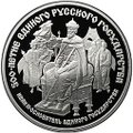 Монета 25 рублей 1989 ЛМД Иван III Основатель 500-летие единого Русского государства